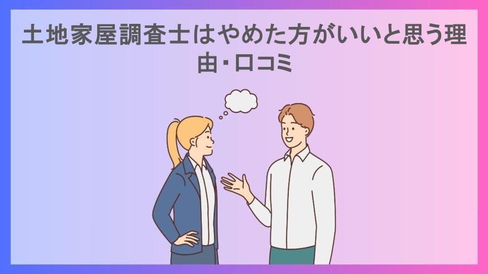 土地家屋調査士はやめた方がいいと思う理由・口コミ